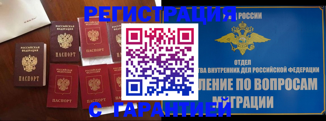 прописка в Новосибирске