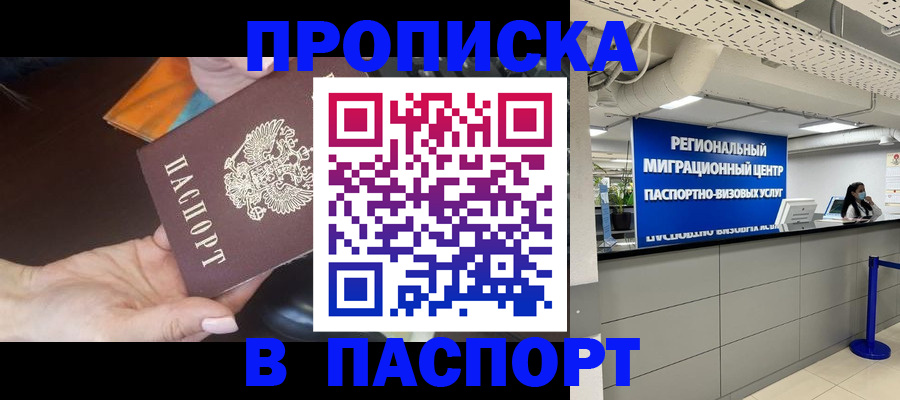 прописка от собственника в Новосибирске