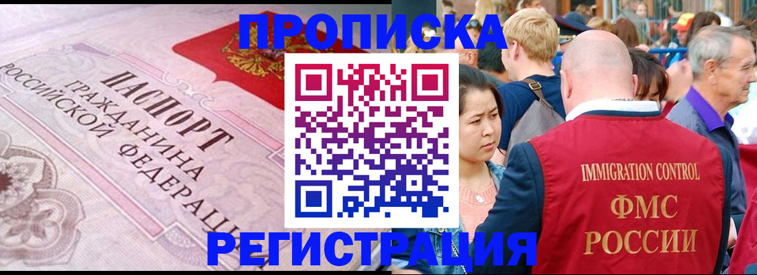 временная прописка в Новосибирске