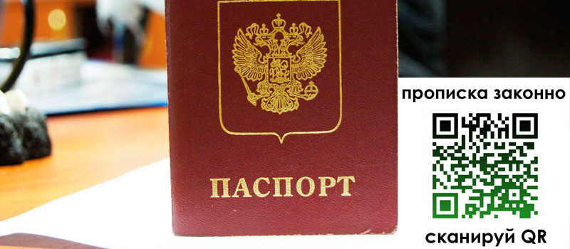 регистрация в Новосибирске прописка в Новосибирске